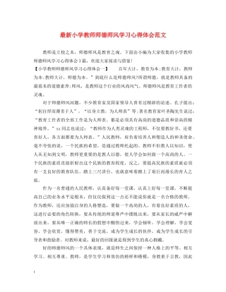 最新小学教师师德师风学习心得体会范文 