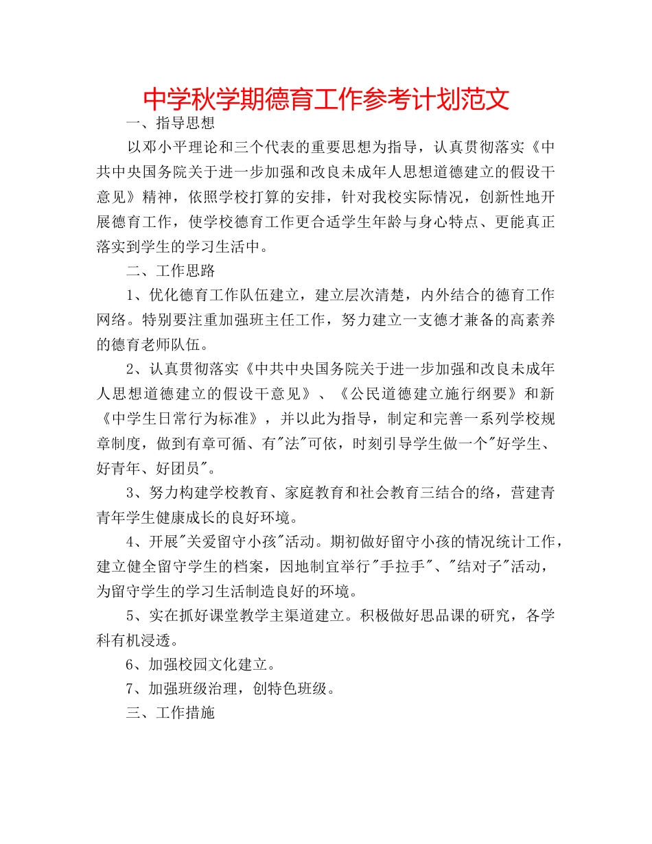 中学秋学期德育工作参考计划范文 _第1页