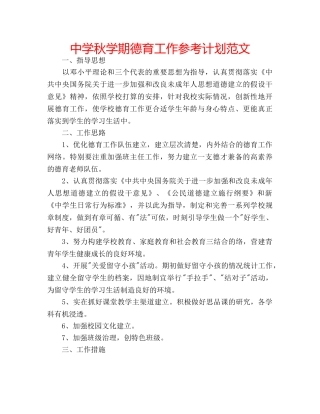 中学秋学期德育工作参考计划范文 