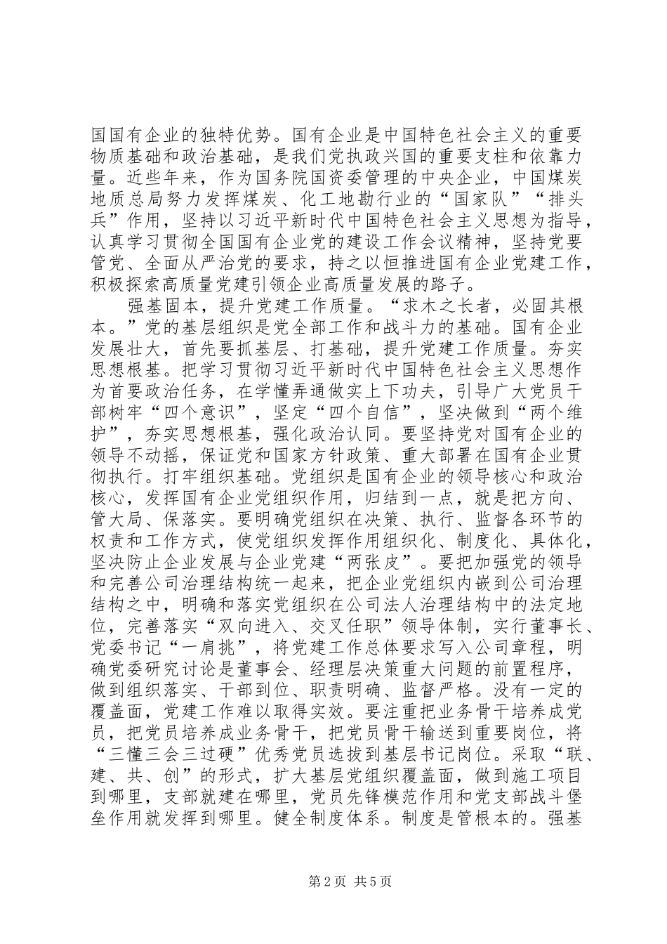 党建引领企业党建体会心得（3篇）_第2页