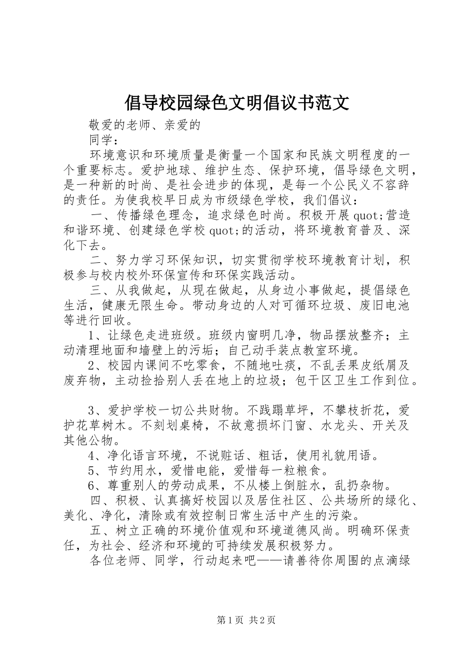 倡导校园绿色文明倡议书范文_第1页