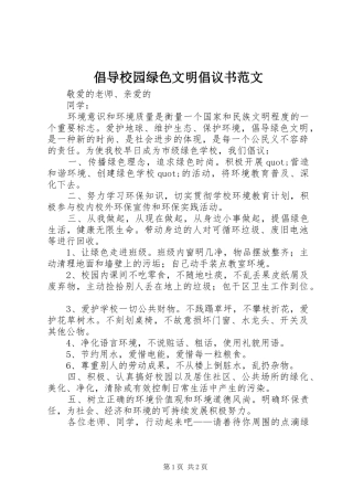 倡导校园绿色文明倡议书范文