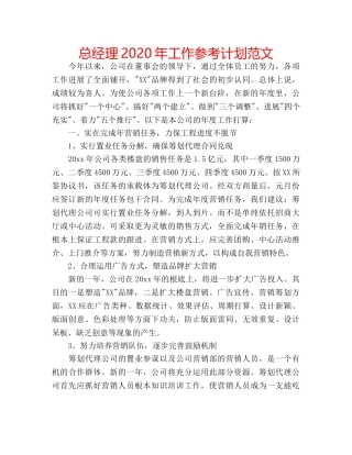 总经理2024年工作参考计划范文 