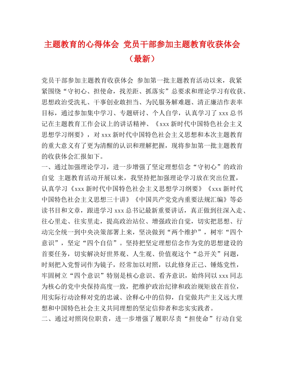 主题教育的心得体会 党员干部参加主题教育收获体会（最新） _第1页