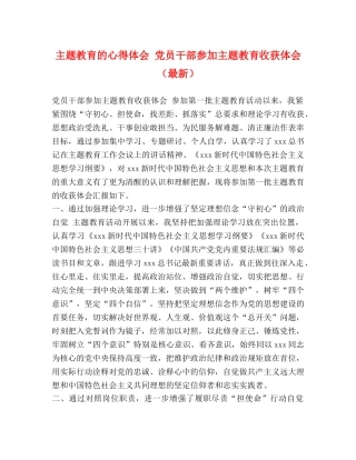 主题教育的心得体会 党员干部参加主题教育收获体会（最新） 