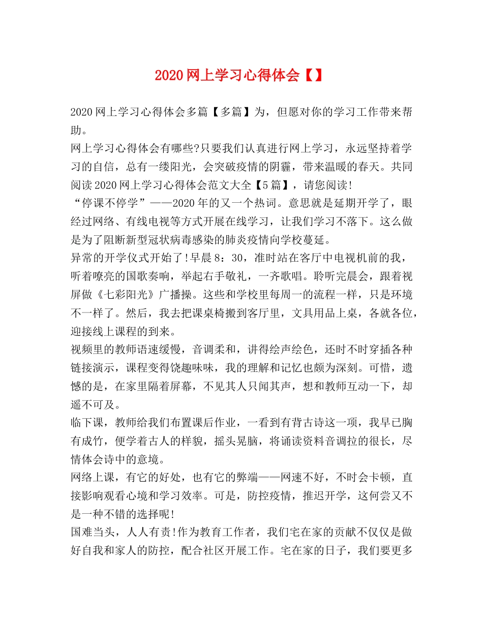 2024网上学习心得体会【】 _第1页