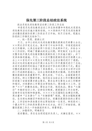 保先第三阶段总结政法系统 