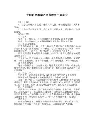 主题班会教案孝敬教育主题班会 