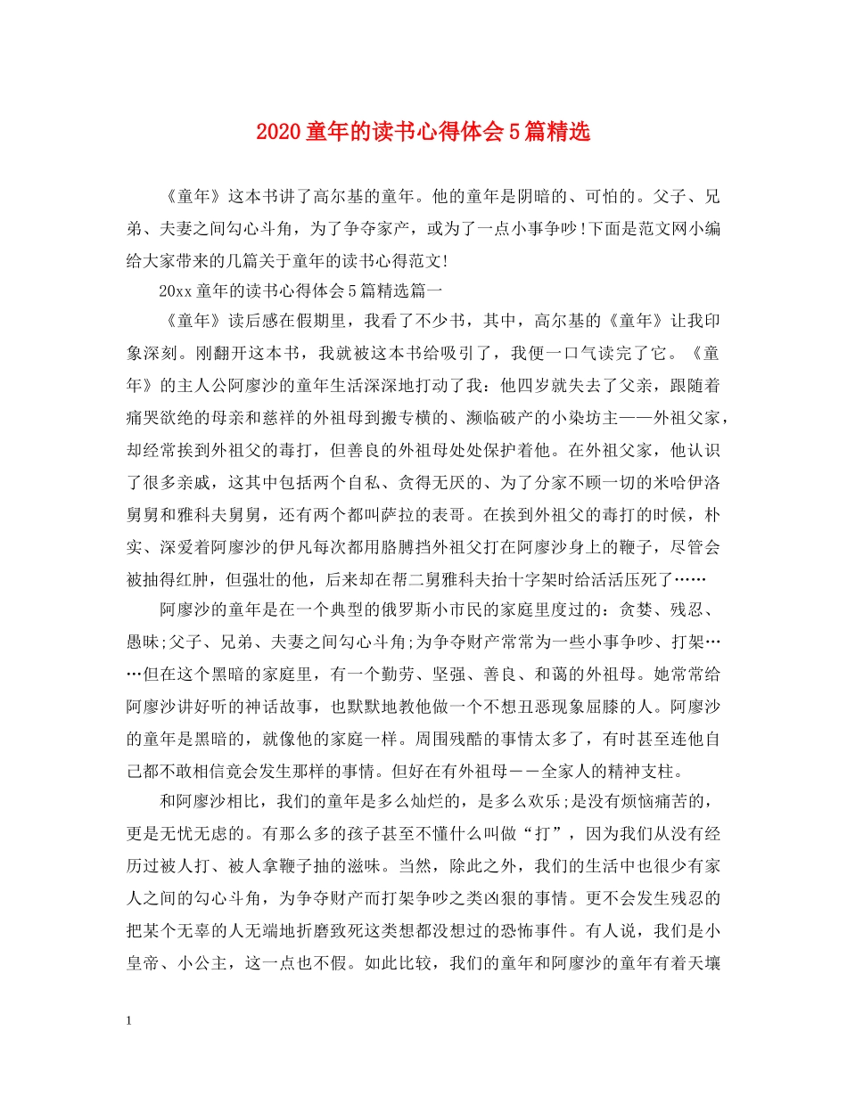 2024童年的读书心得体会5篇精选 _第1页