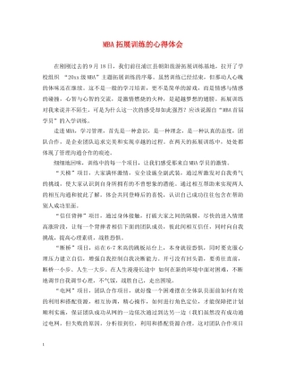 MBA拓展训练的心得体会 