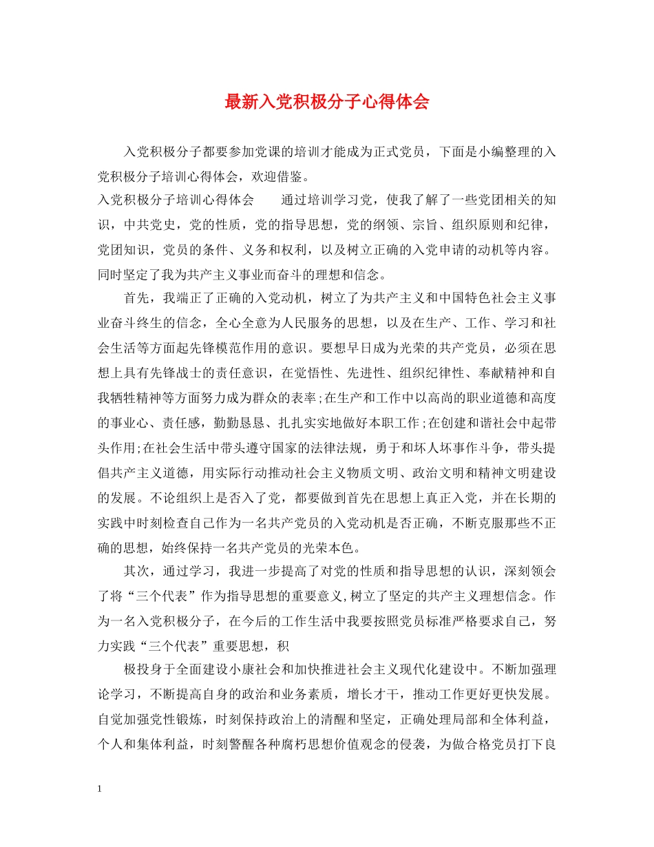 最新入党积极分子心得体会 _第1页