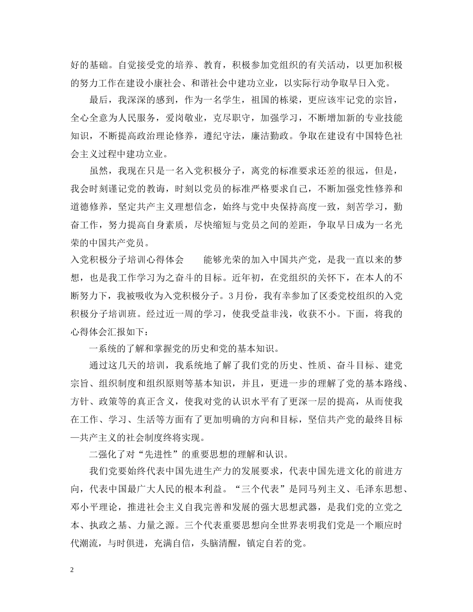 最新入党积极分子心得体会 _第2页