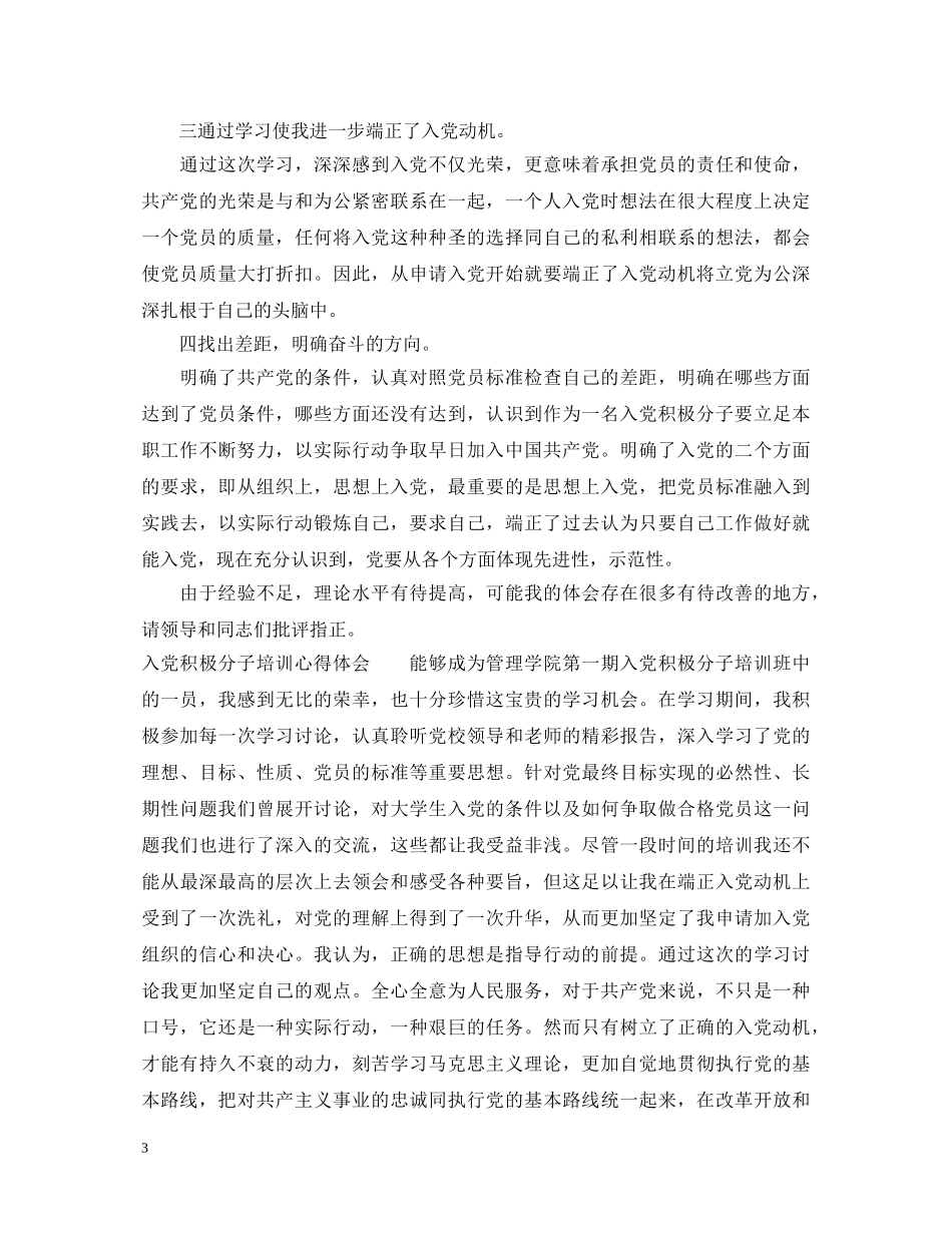 最新入党积极分子心得体会 _第3页