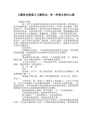 主题班会教案主题班会：有一种爱让我们心痛 