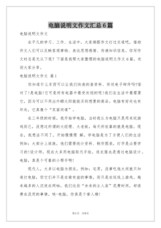 电脑说明文作文汇总6篇