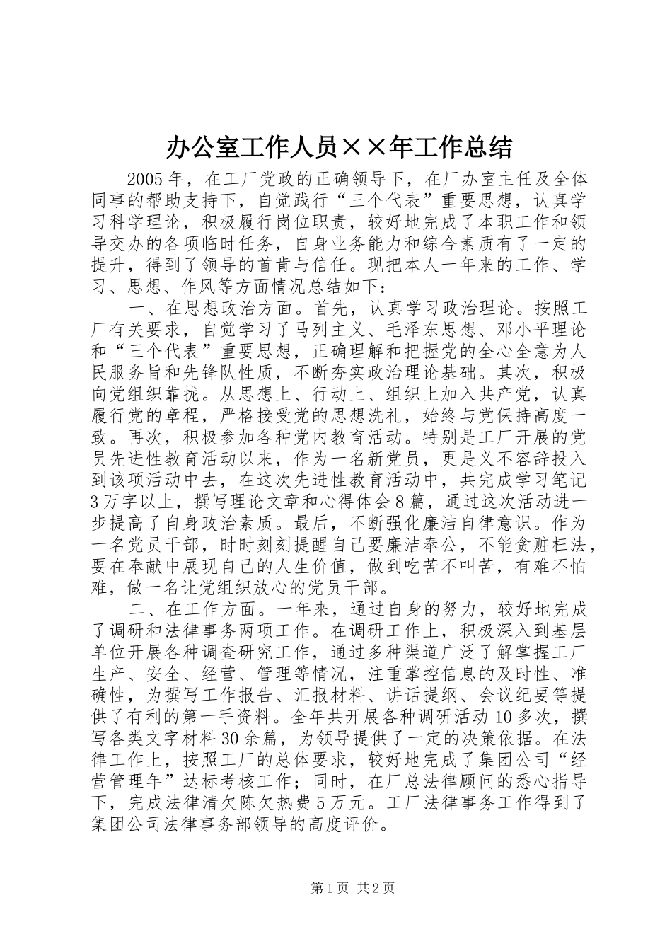 办公室工作人员××年工作总结 _第1页