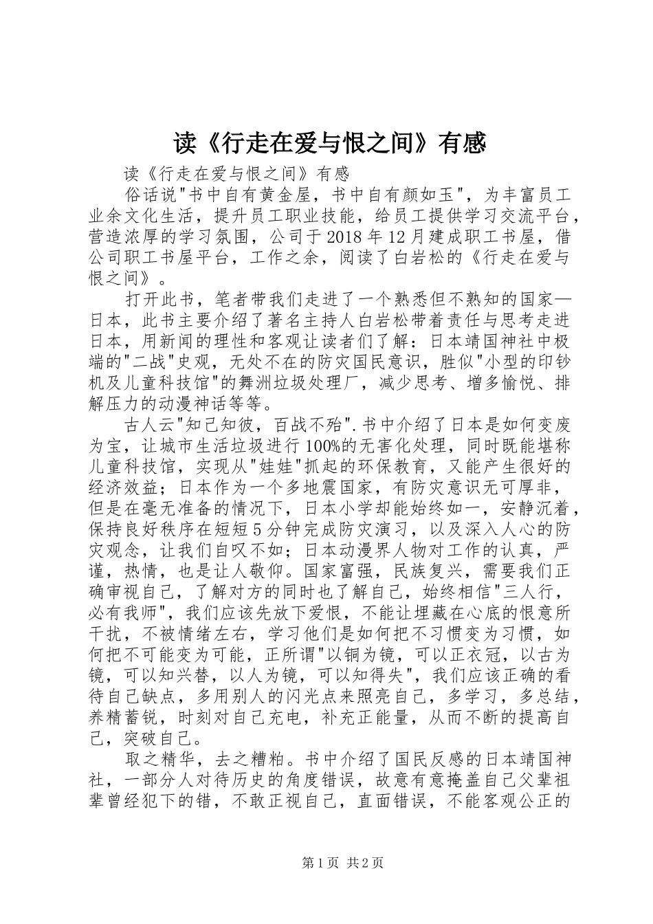 读《行走在爱与恨之间》有感_第1页