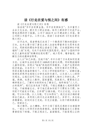 读《行走在爱与恨之间》有感