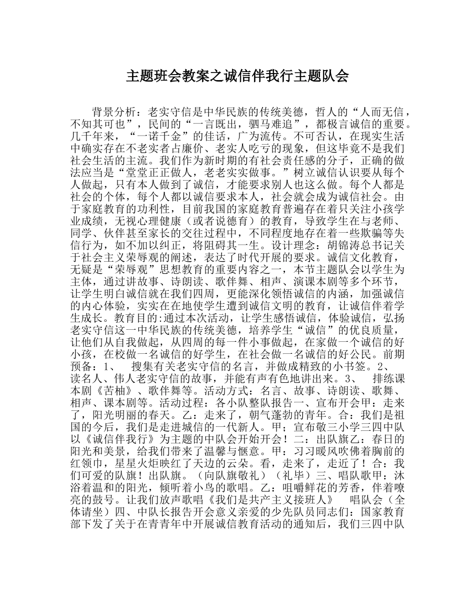 主题班会教案诚信伴我行主题队会 _第1页