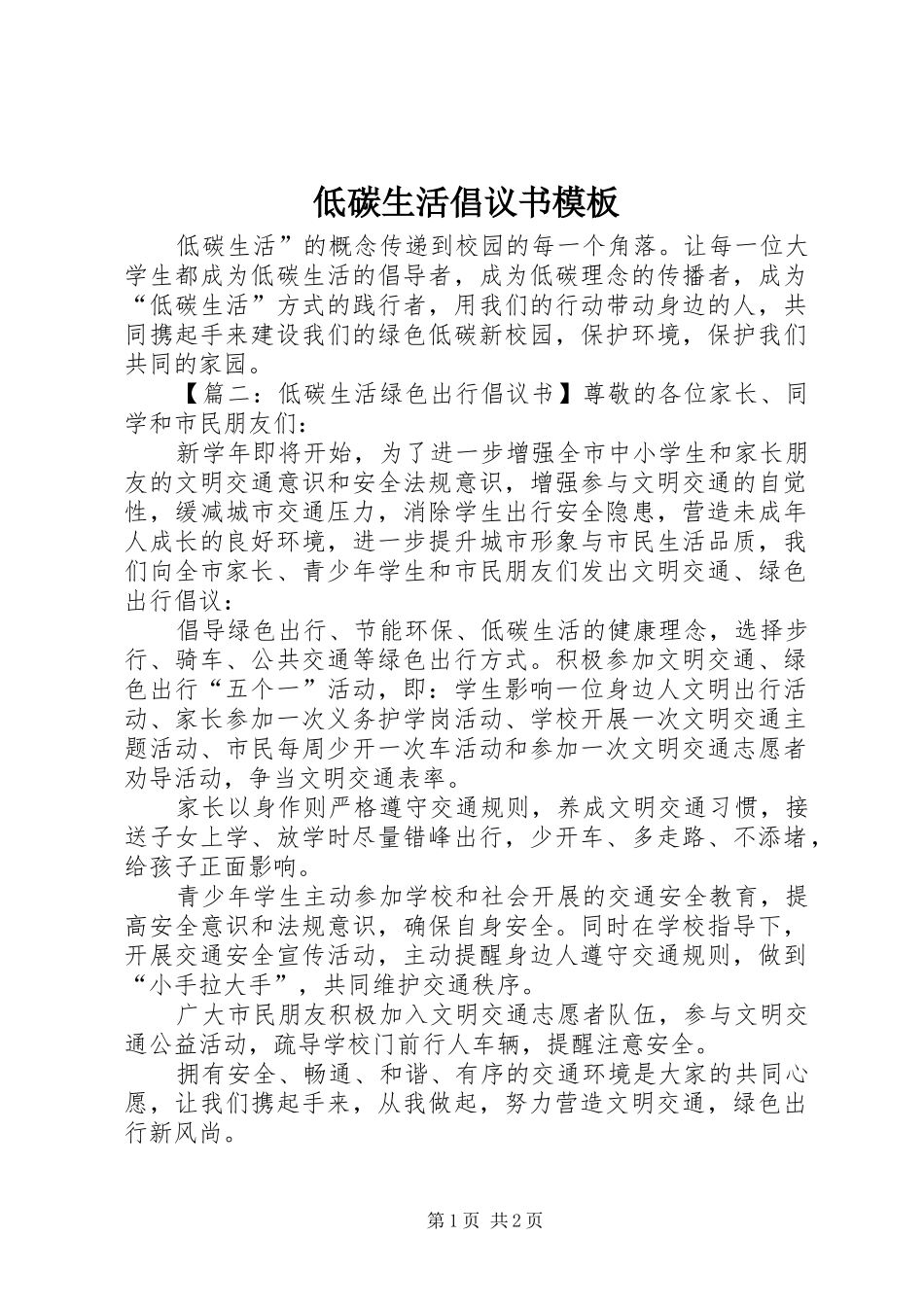 低碳生活倡议书模板_第1页
