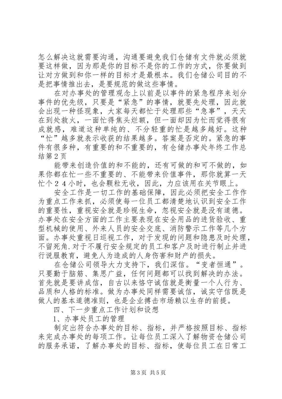 仓储办事处年终工作总结 _第3页