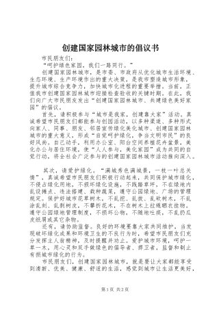 创建国家园林城市的倡议书