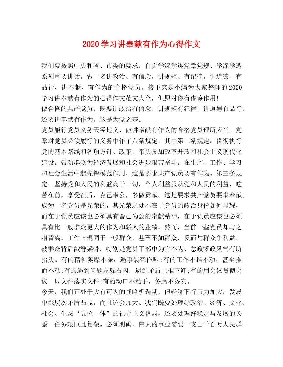 2024学习讲奉献有作为心得作文 _第1页