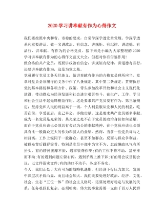 2024学习讲奉献有作为心得作文 