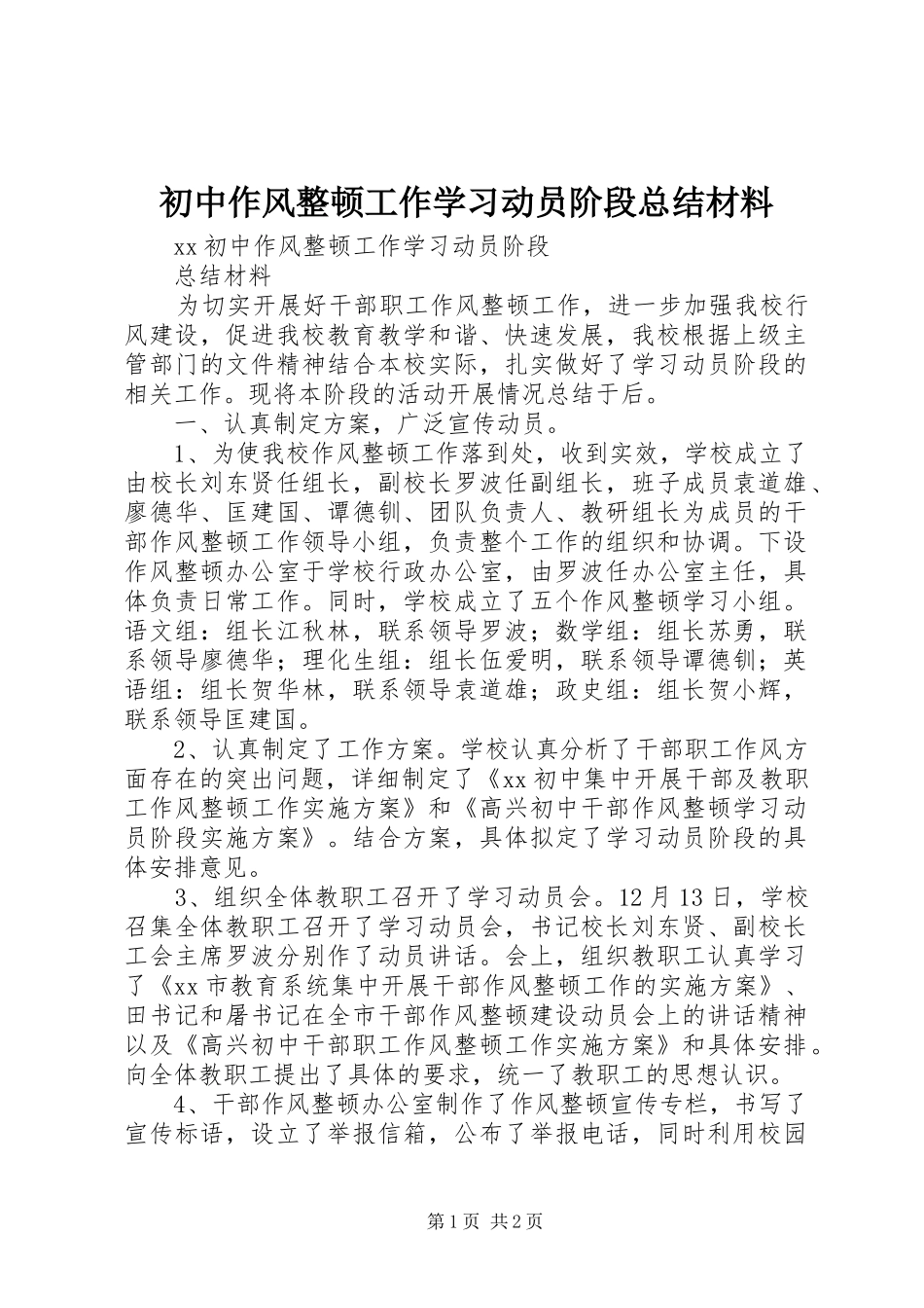 初中作风整顿工作学习动员阶段总结材料 _第1页