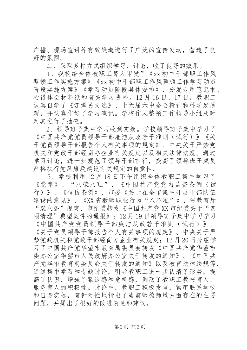 初中作风整顿工作学习动员阶段总结材料 _第2页