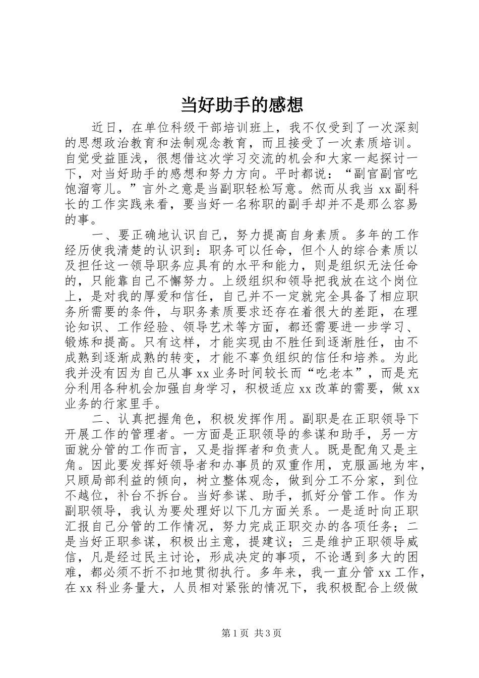 当好助手的感想_第1页
