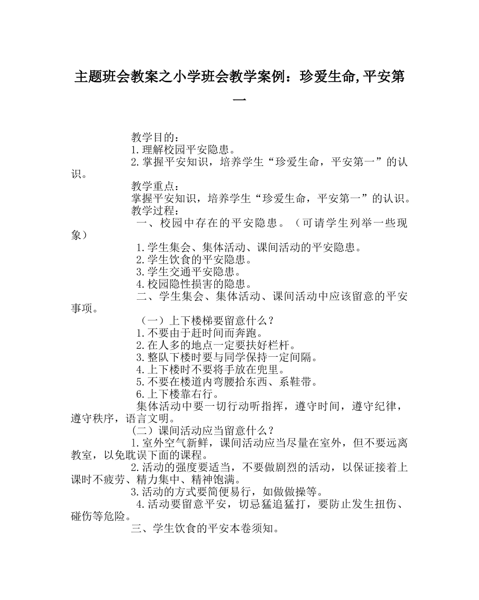主题班会教案小学班会教学案例：珍爱生命,安全第一 _第1页