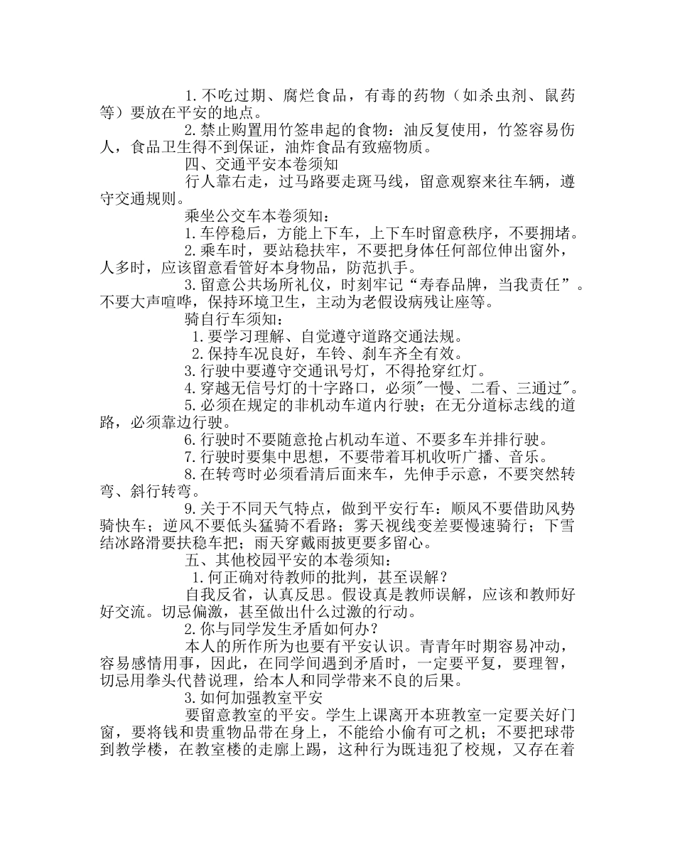 主题班会教案小学班会教学案例：珍爱生命,安全第一 _第2页