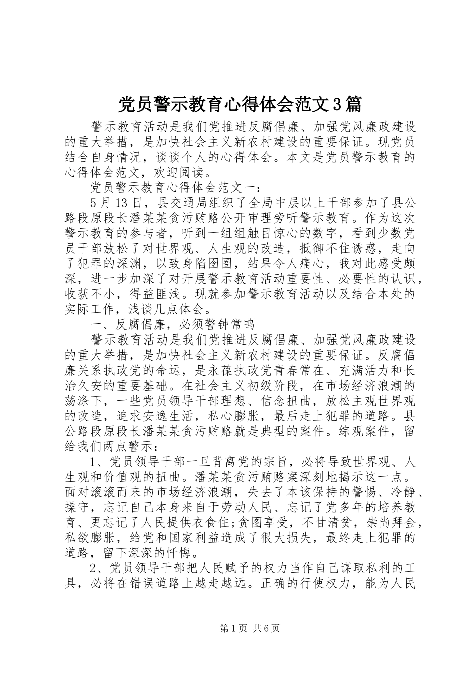 党员警示教育体会心得范文3篇_第1页
