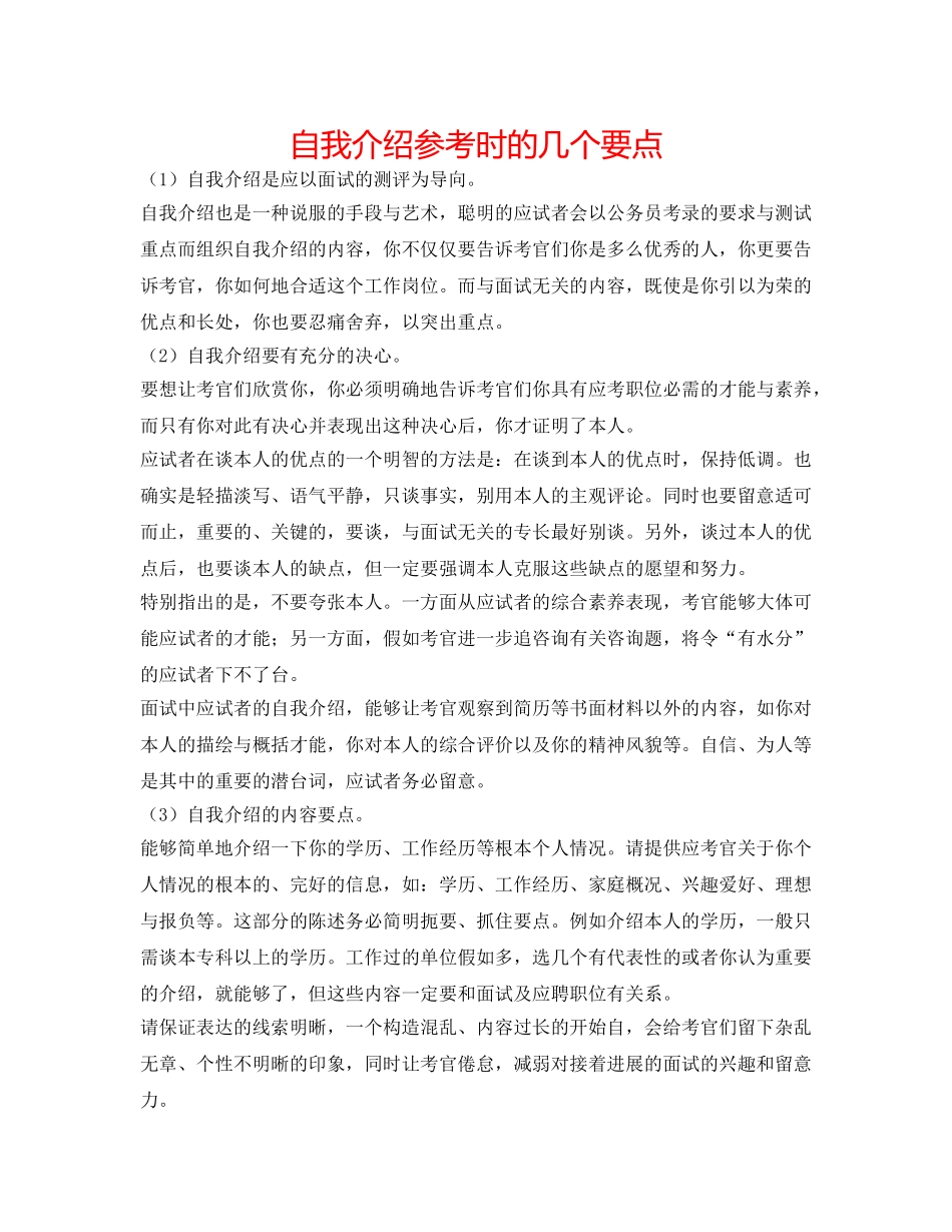 自我介绍参考时的几个要点 _第1页