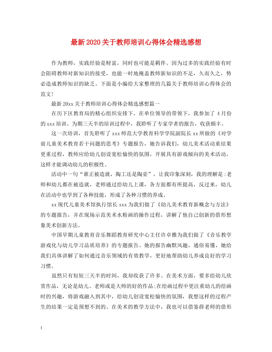 最新2024关于教师培训心得体会精选感想 _第1页