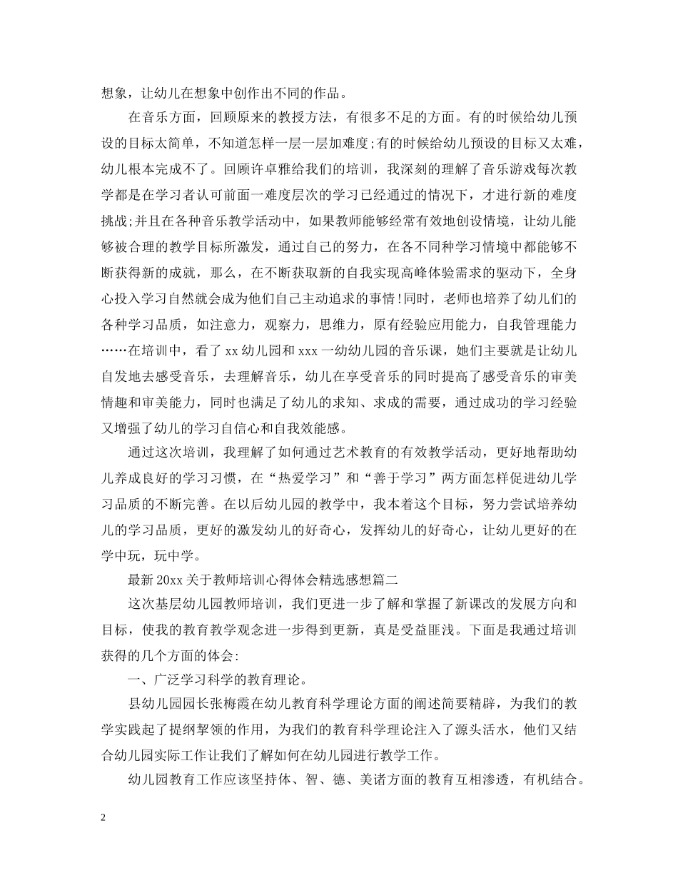 最新2024关于教师培训心得体会精选感想 _第2页