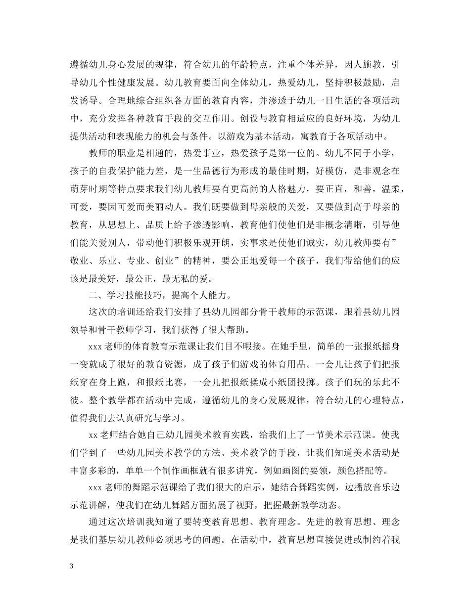 最新2024关于教师培训心得体会精选感想 _第3页