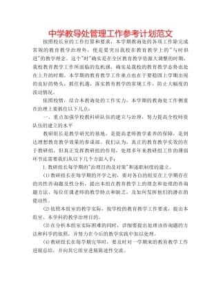 中学教导处管理工作参考计划范文 