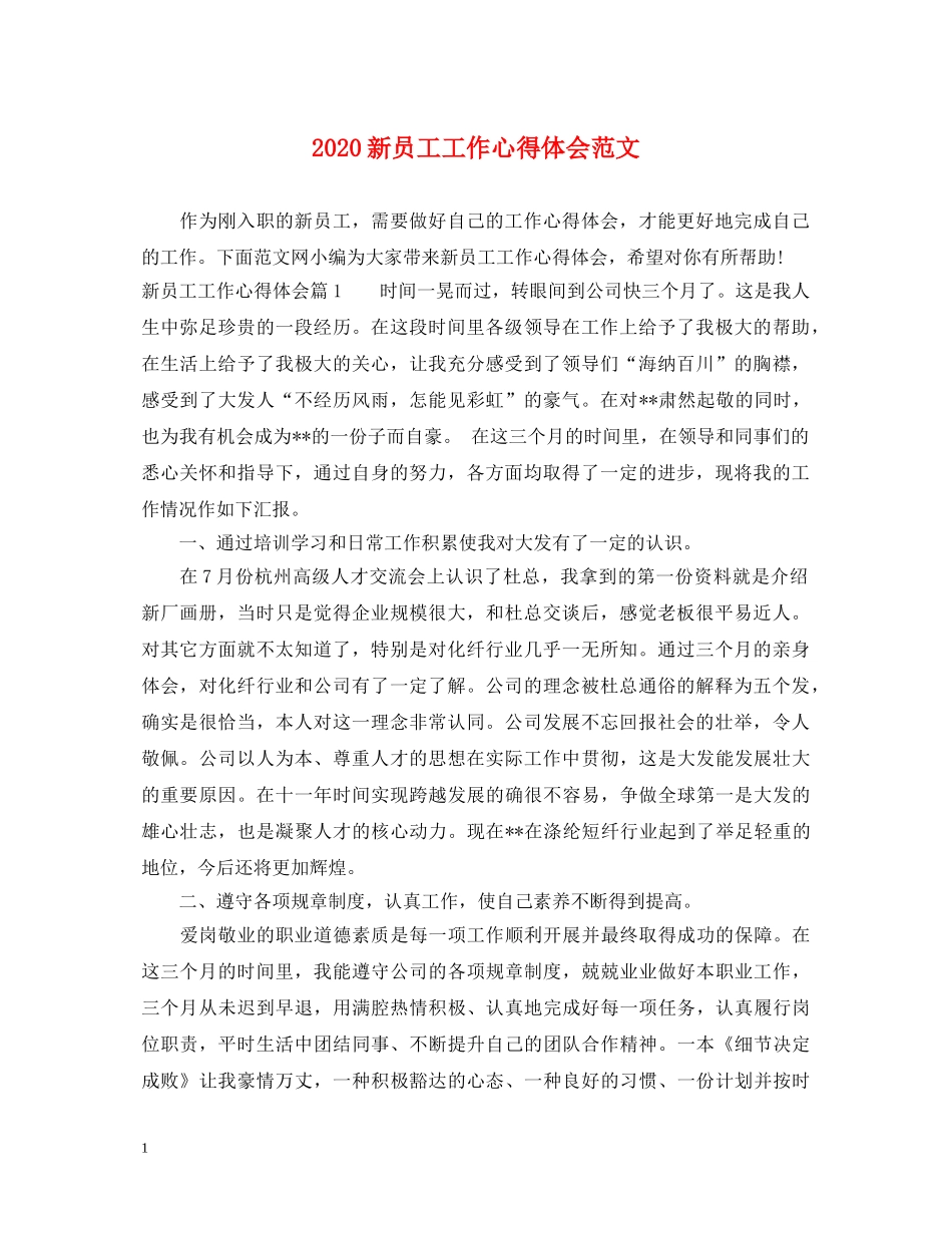 2024新员工工作心得体会范文 _第1页