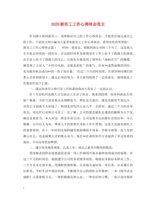 2024新员工工作心得体会范文 