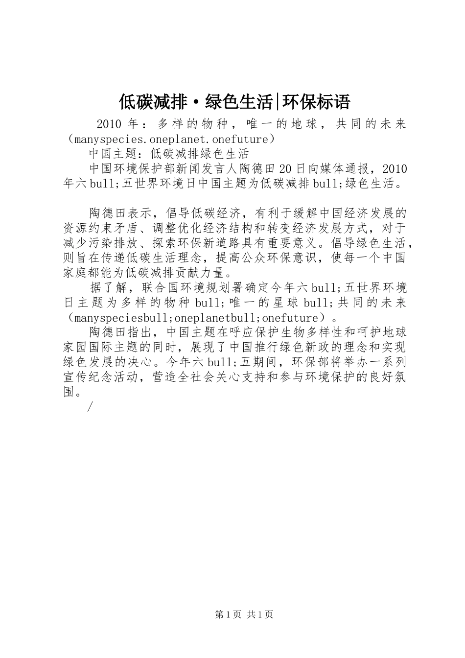 低碳减排·绿色生活-环保标语_第1页