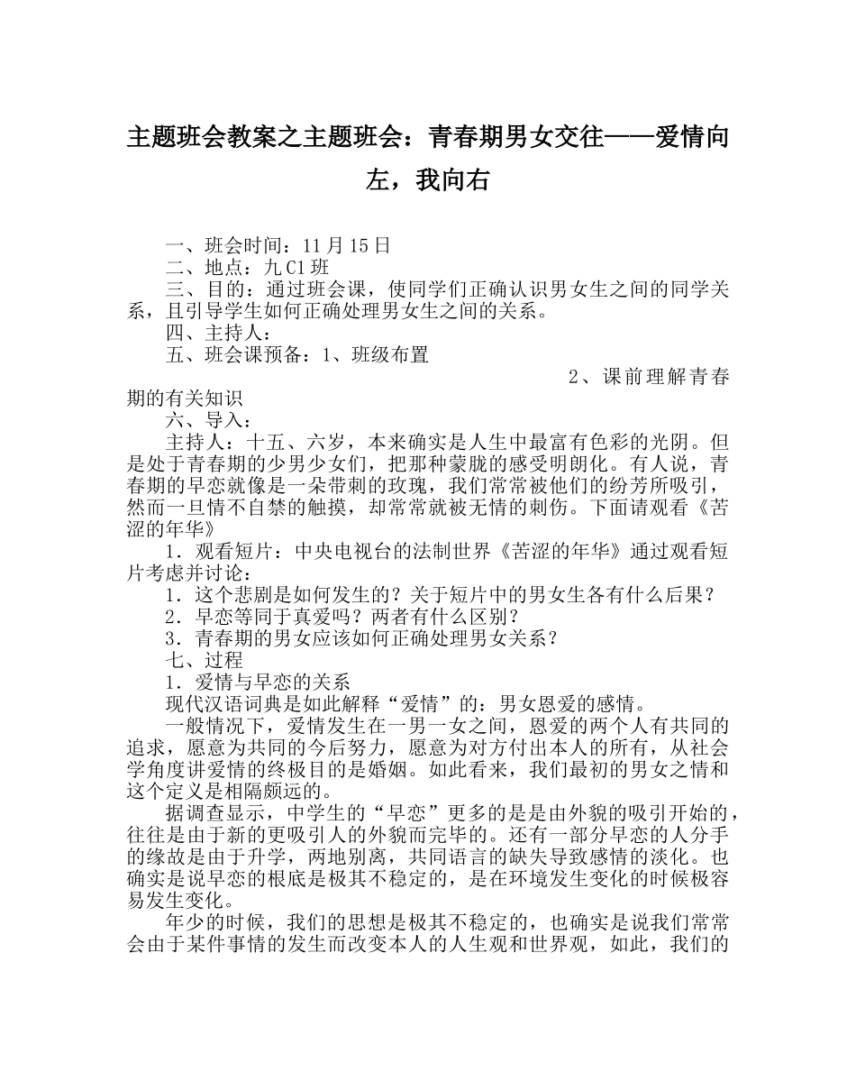 主题班会教案主题班会：青春期男女交往——爱情向左，我向右 _第1页