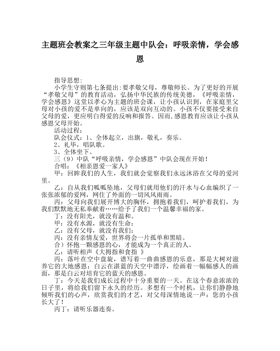 主题班会教案三年级主题中队会：呼吸亲情，学会感恩 _第1页