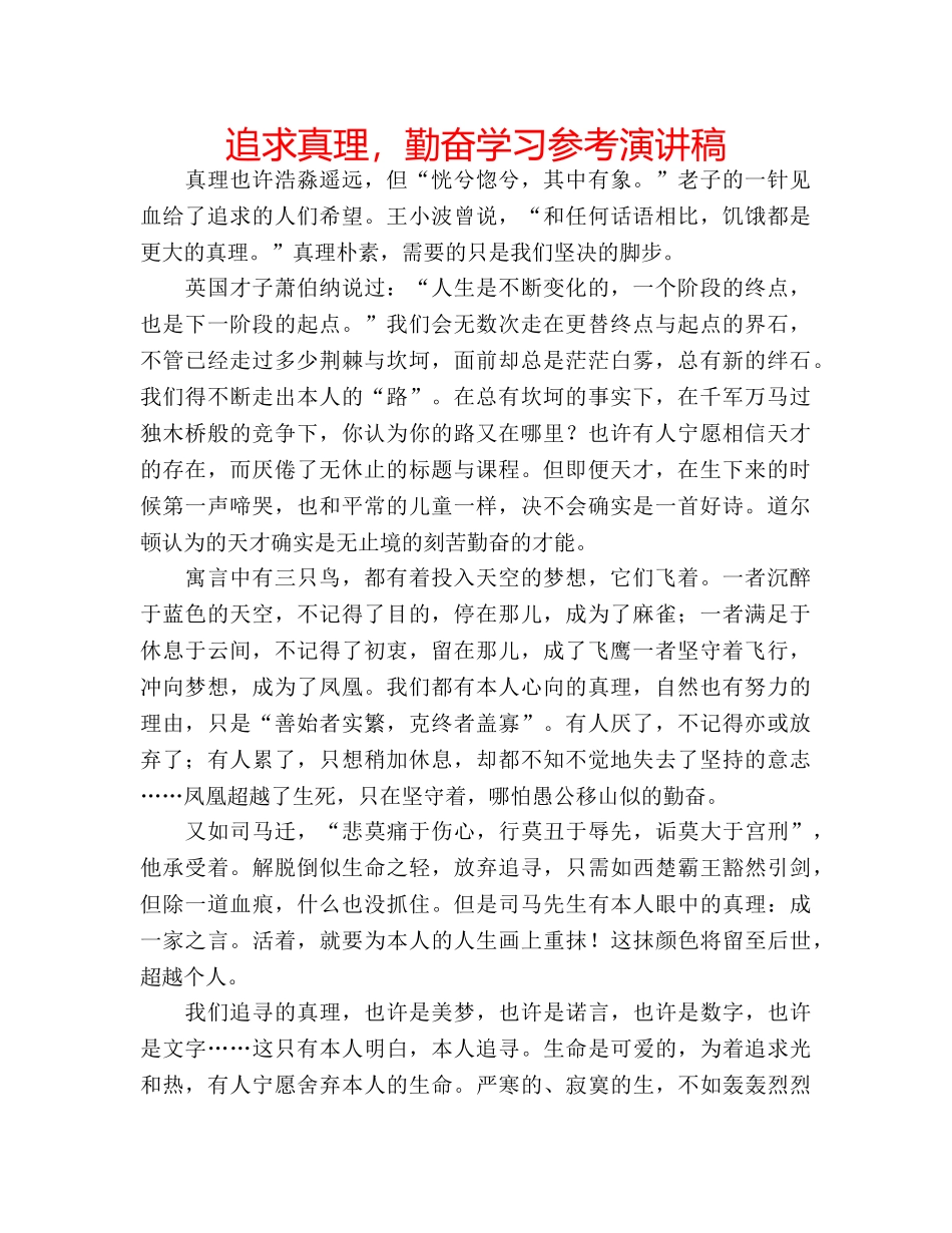追求真理，勤奋学习参考演讲稿 _第1页
