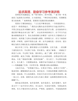 追求真理，勤奋学习参考演讲稿 