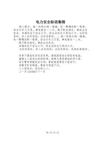 电力安全标语集锦