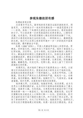 参观朱德故居有感