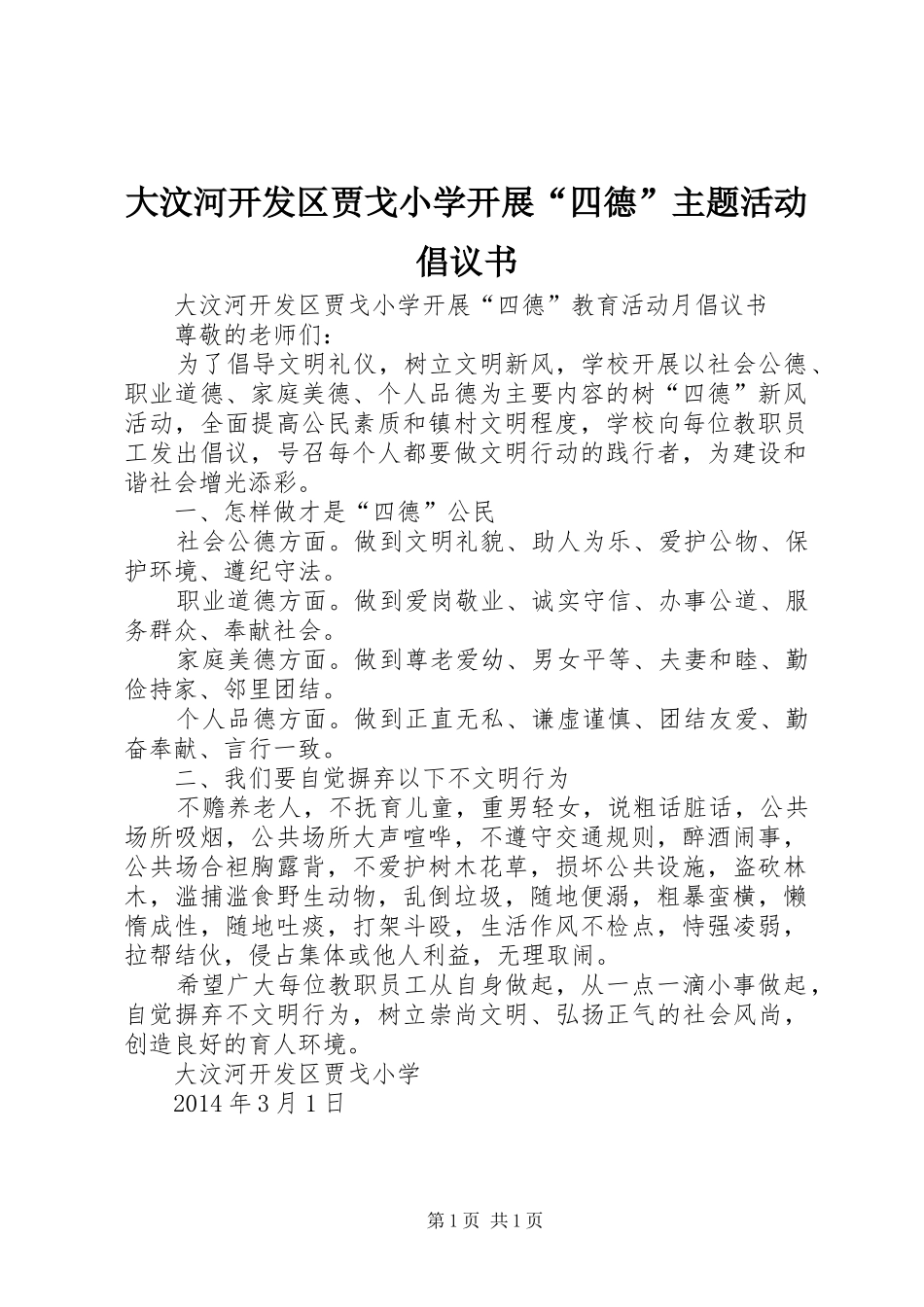 大汶河开发区贾戈小学开展“四德”主题活动倡议书_第1页