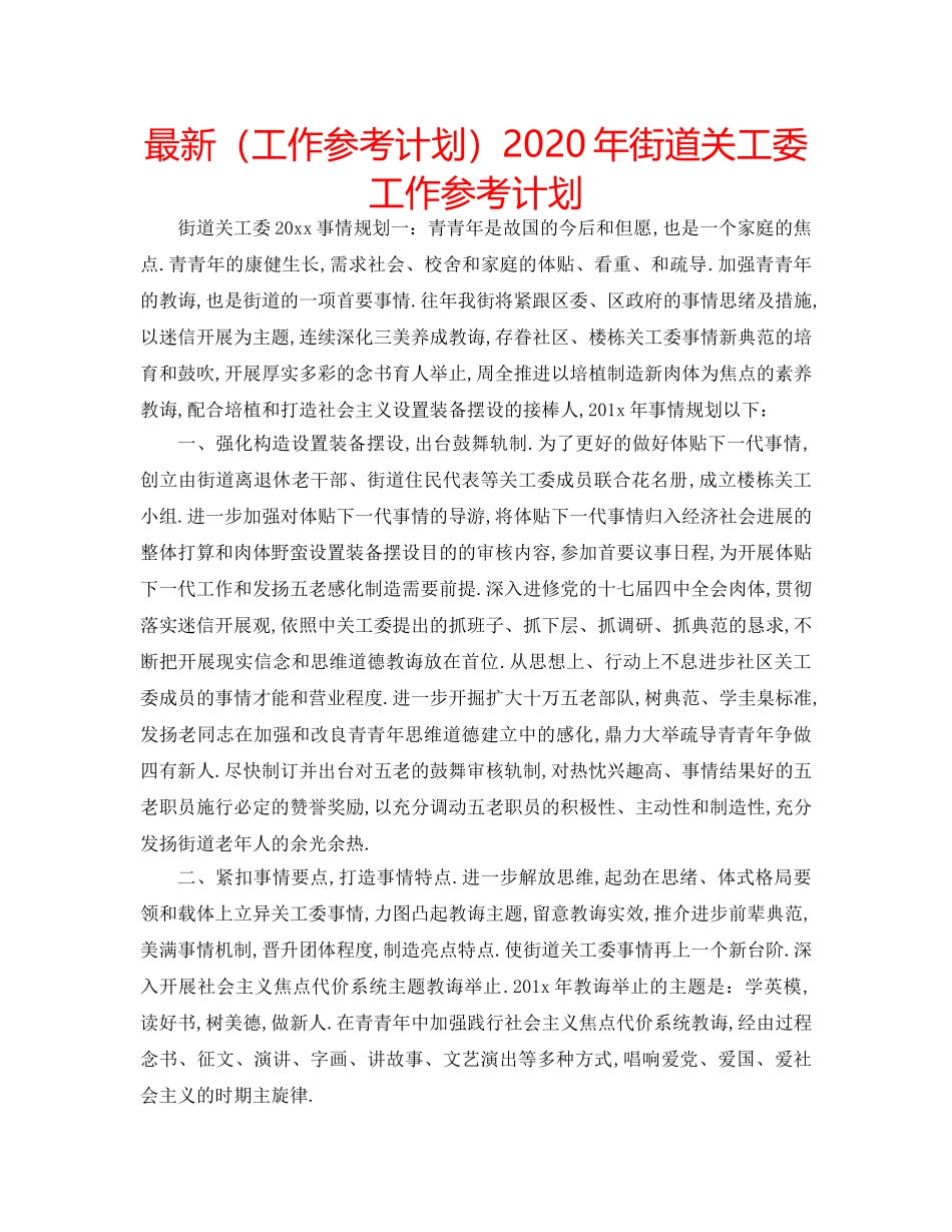 最新（工作参考计划）2024年街道关工委工作参考计划 _第1页